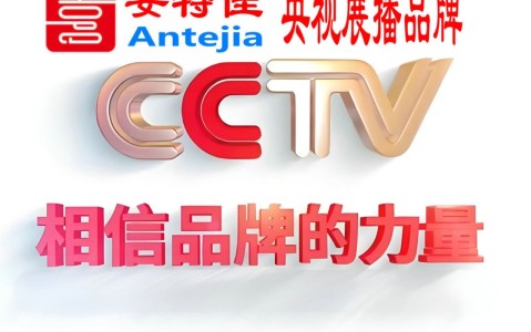 安康喜邦地坪-安特佳防腐涂料荣登CCTV央视展播