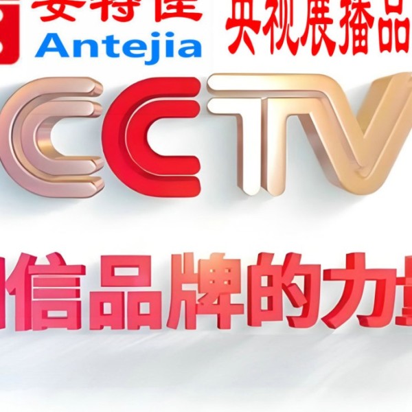 安康喜邦地坪-安特佳防腐涂料荣登CCTV央视展播